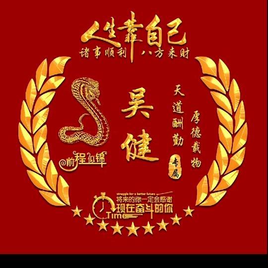 吴健