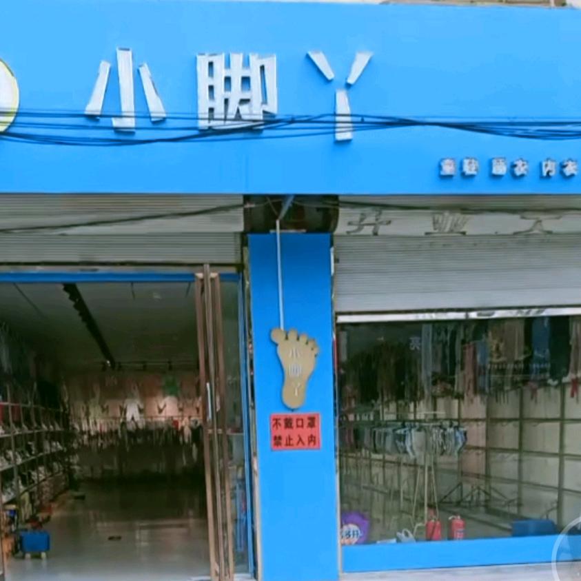 小脚丫