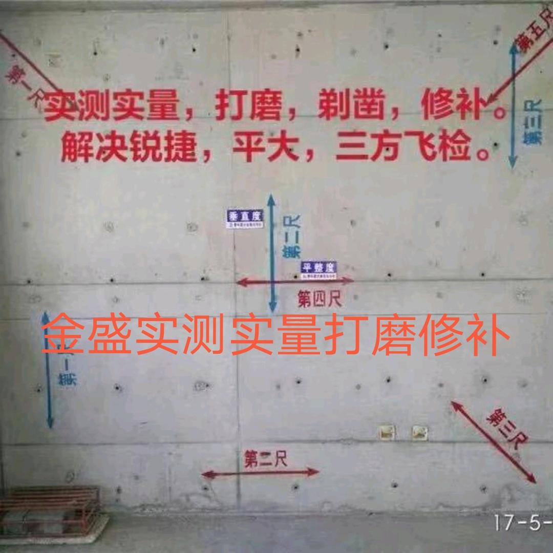 金盛实测实量打磨修补