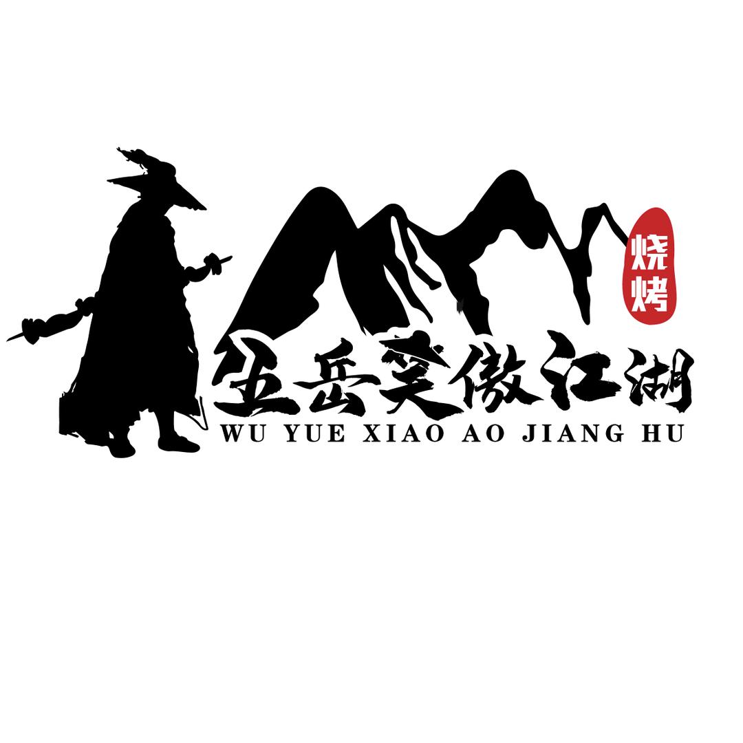 笑傲江湖清真烧烤