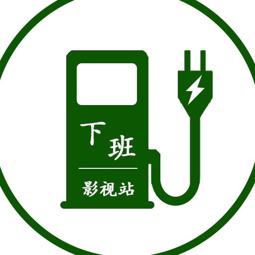 下班影视站