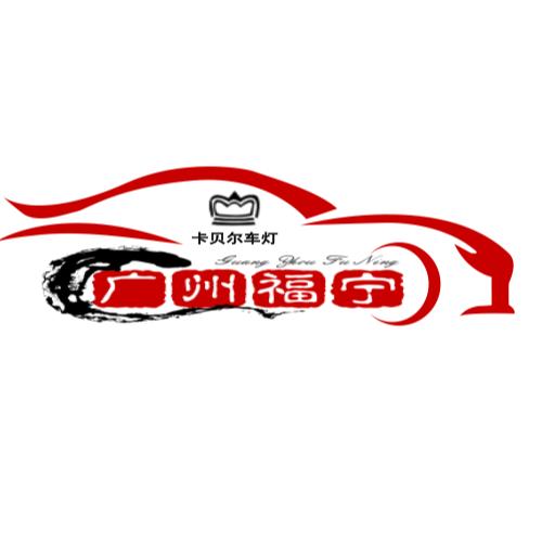 广州福宁/卡贝尔大灯工厂