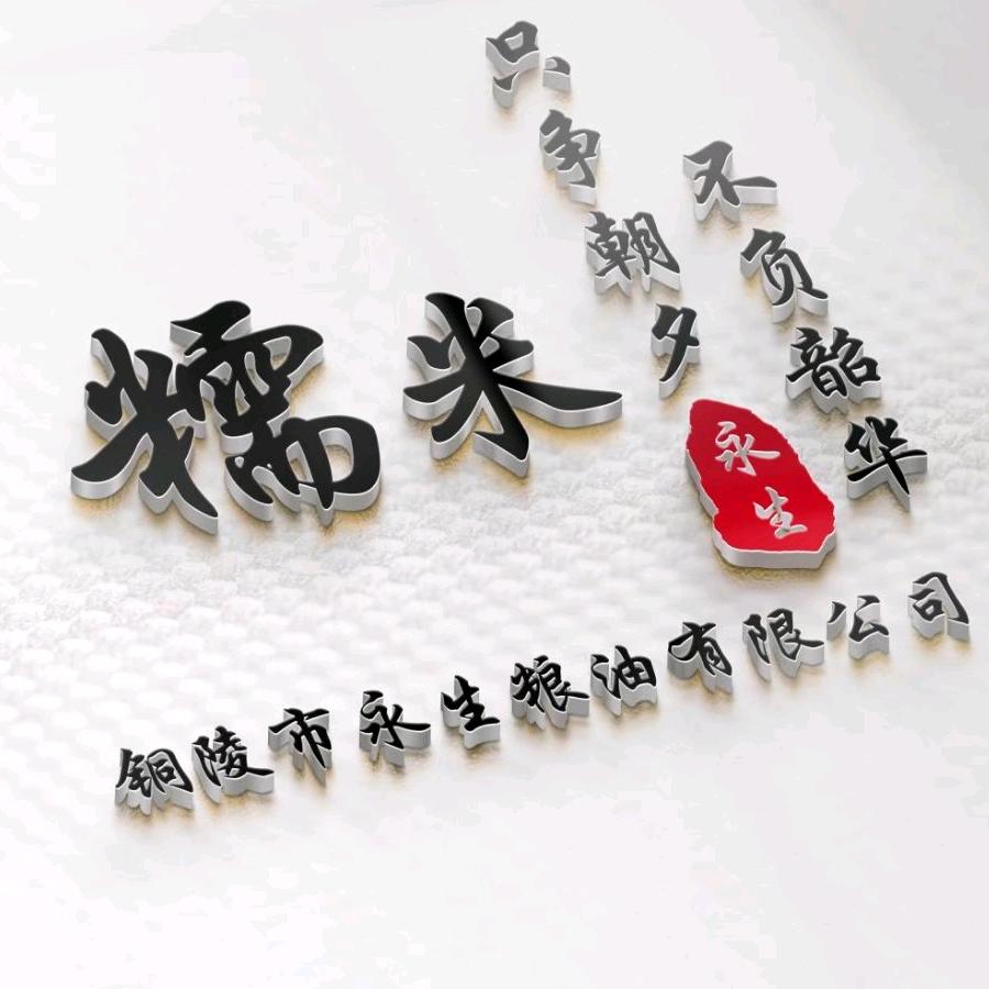 铜陵市永生粮油有限公司……🇨🇳