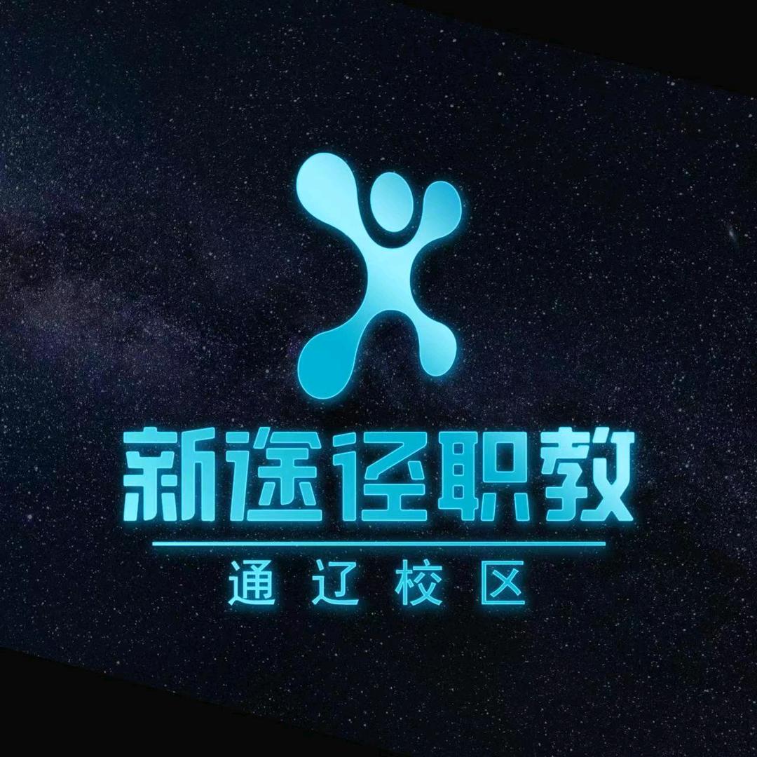 通辽市新途径教育