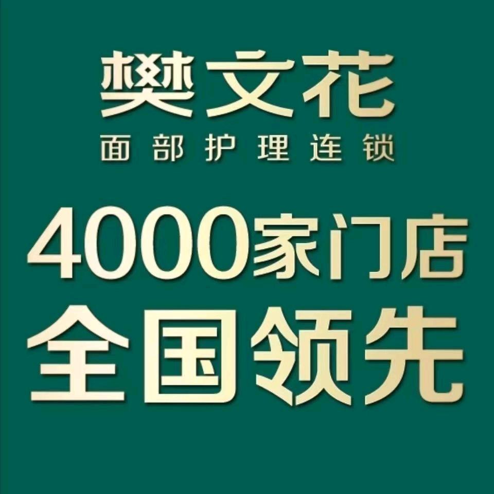 樊文花（美璟欣城店）