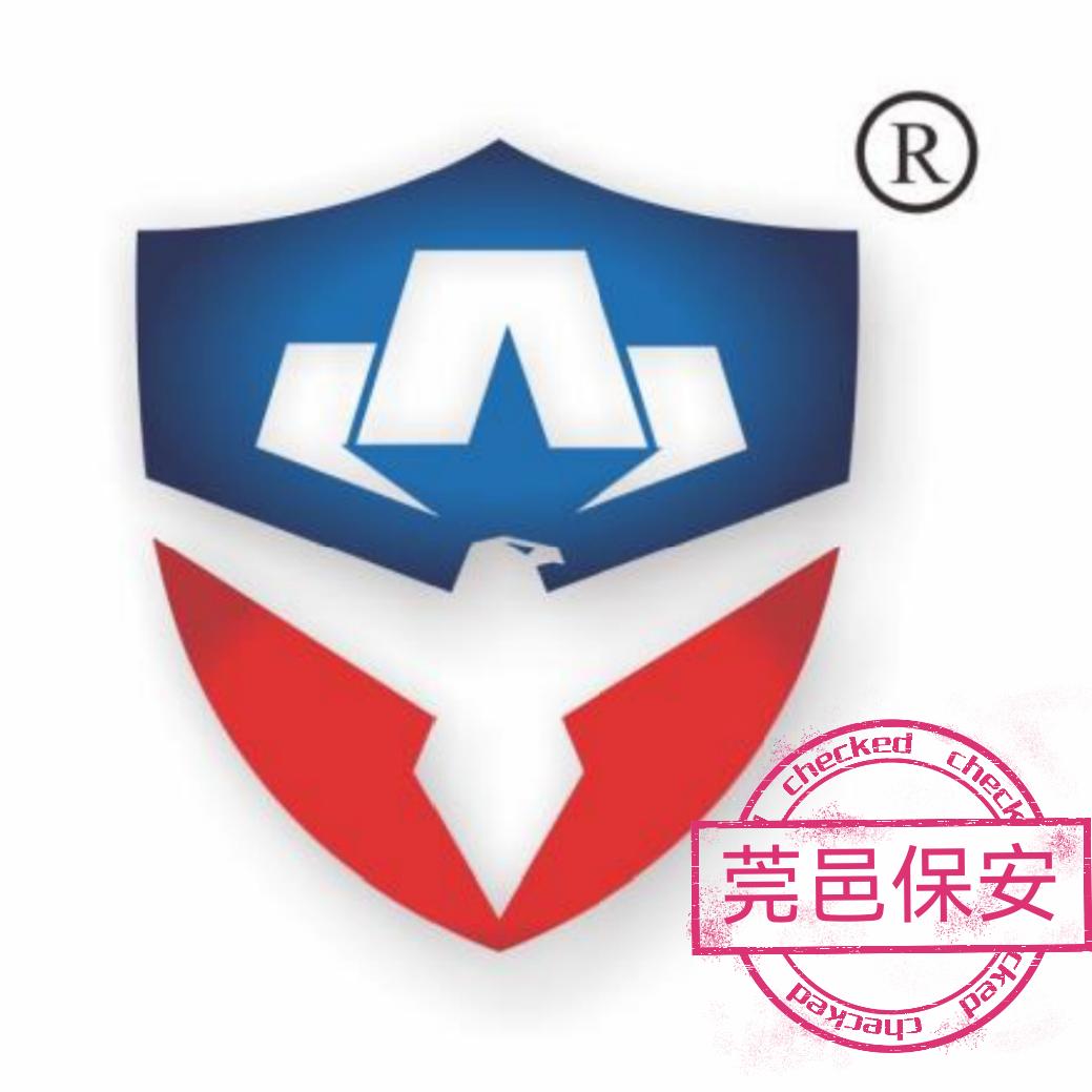 莞邑安保