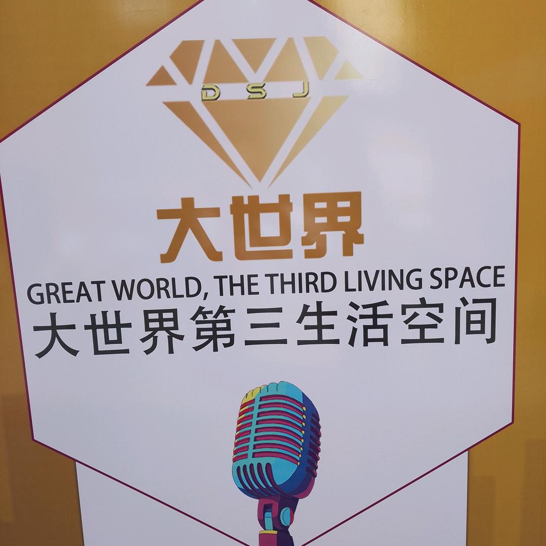 大世界第三生活空间