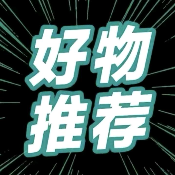 丹丹@好物分享（橱窗下单）