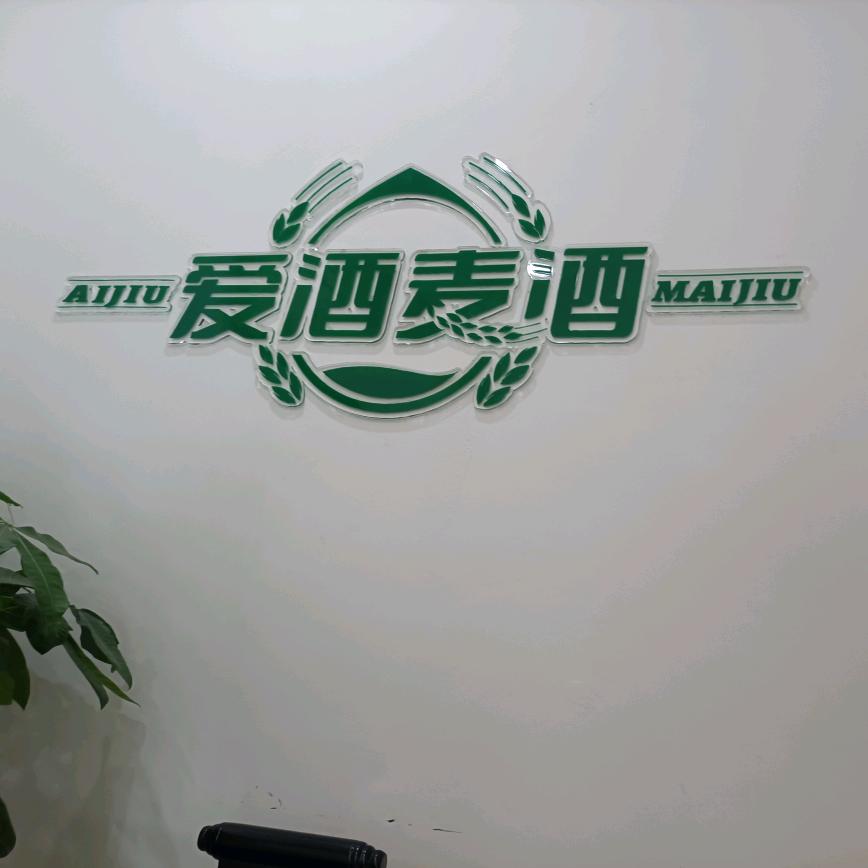 爱酒麦酒(锦江新城)
