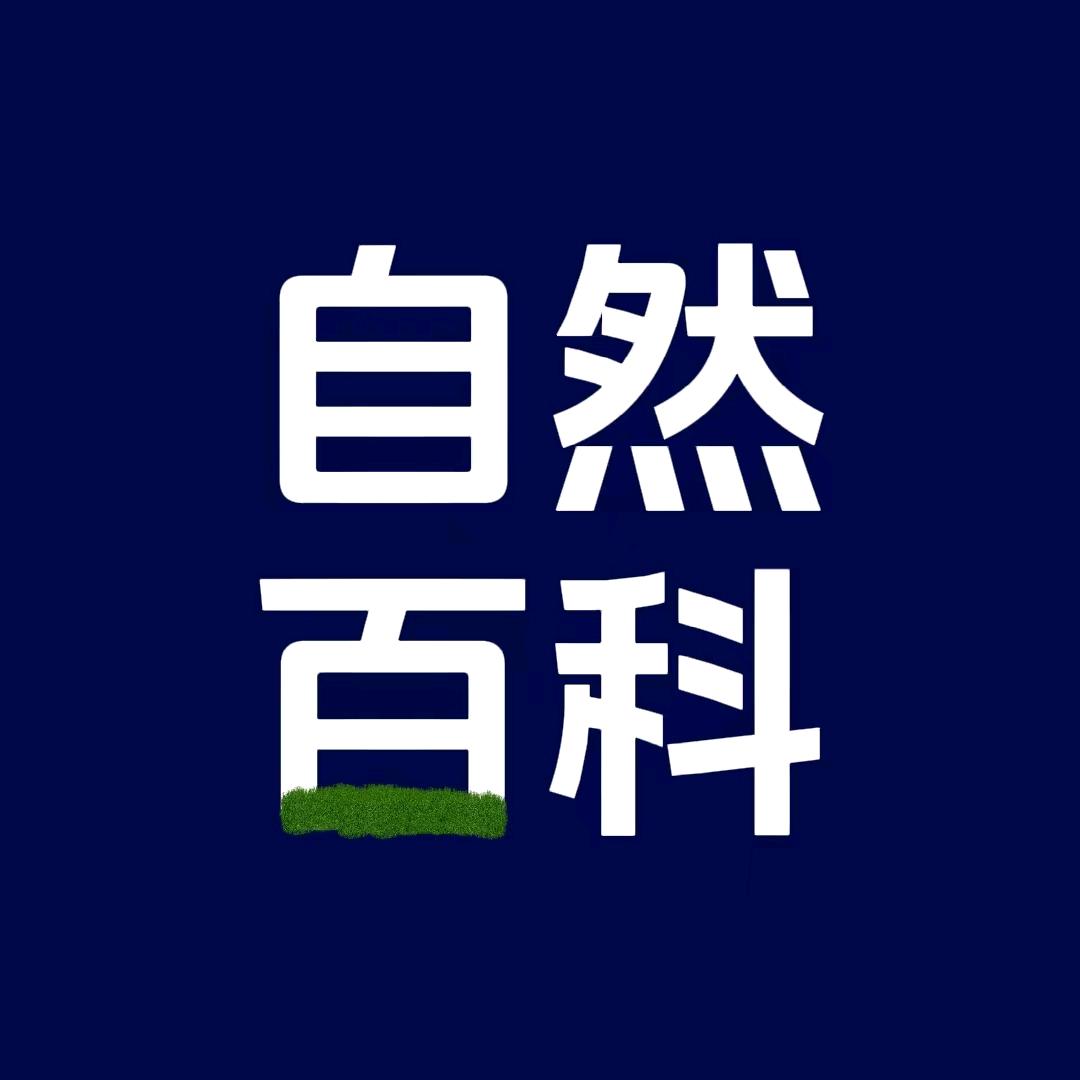 自然百科