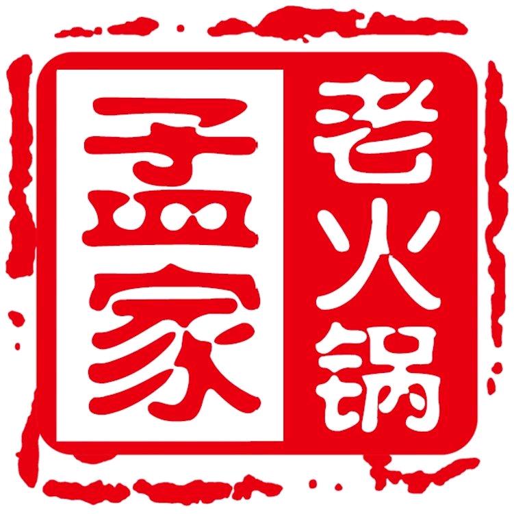 孟家老火锅
