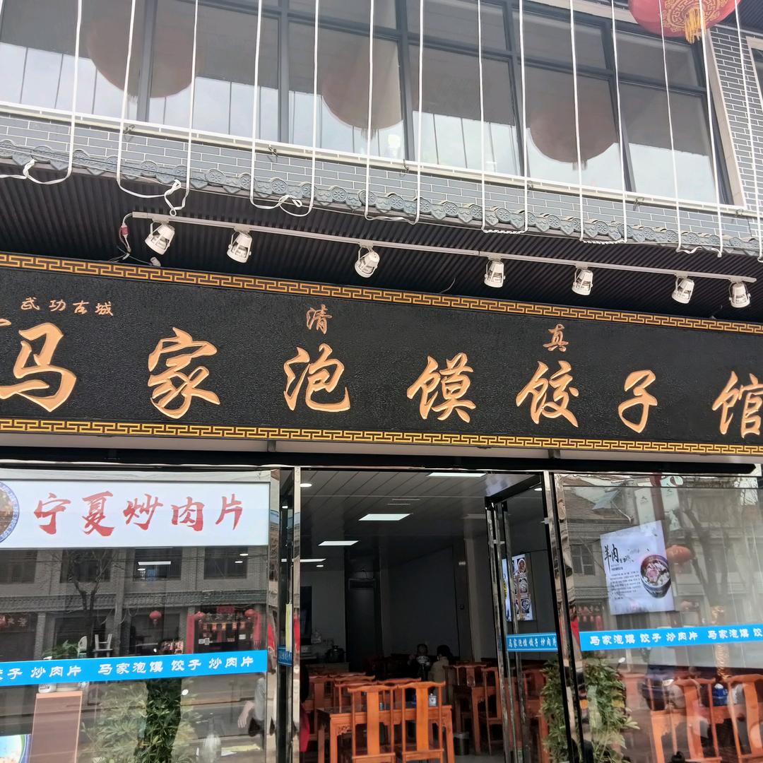 武功镇马家泡馍饺子馆