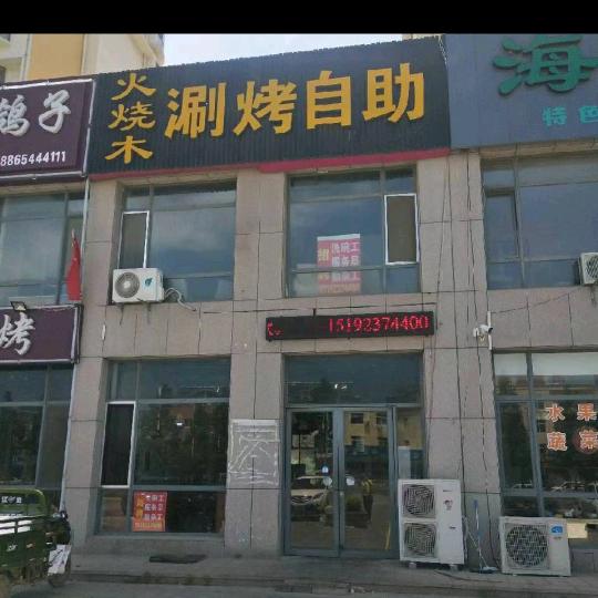 海阳市火木涮烤店头像