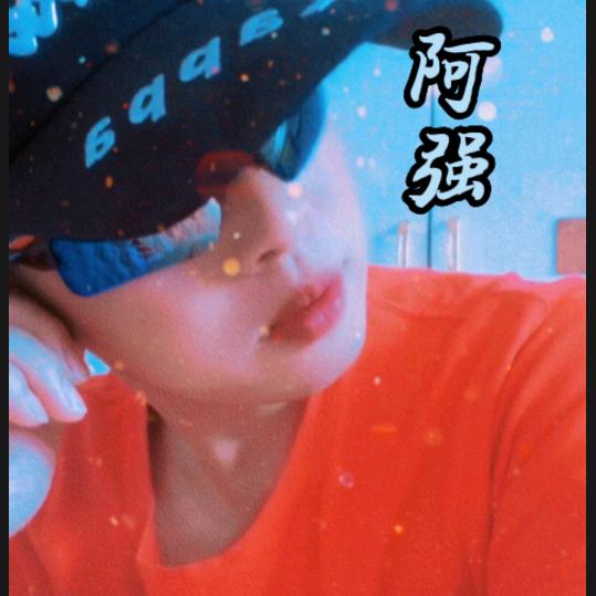 阿强❤️