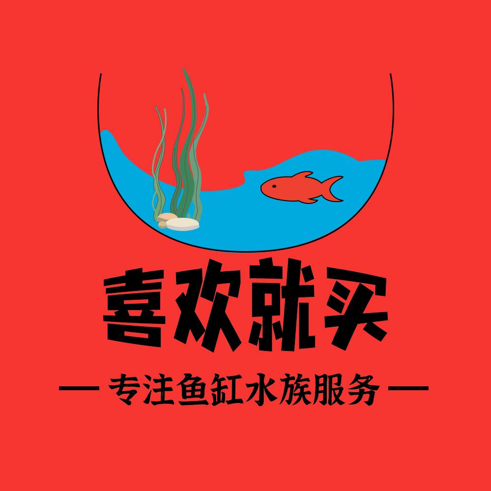 喜欢就买水族企业店