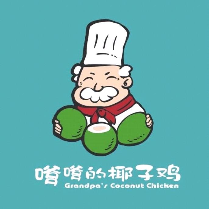 嗲嗲的椰子鸡（海棠湾店）