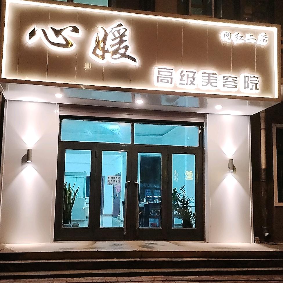 哈尔滨市呼兰区心媛美容院