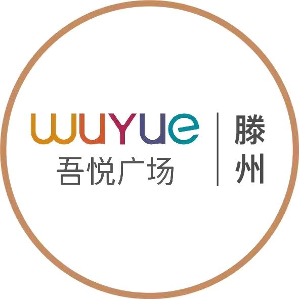 滕州吾悦广场