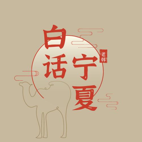 白话宁夏