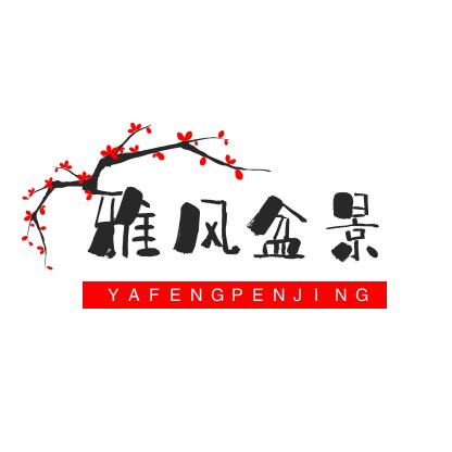 歙县雅风盆景园