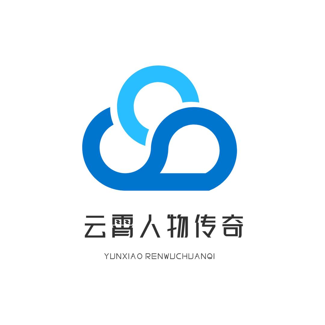 云霄人物传奇