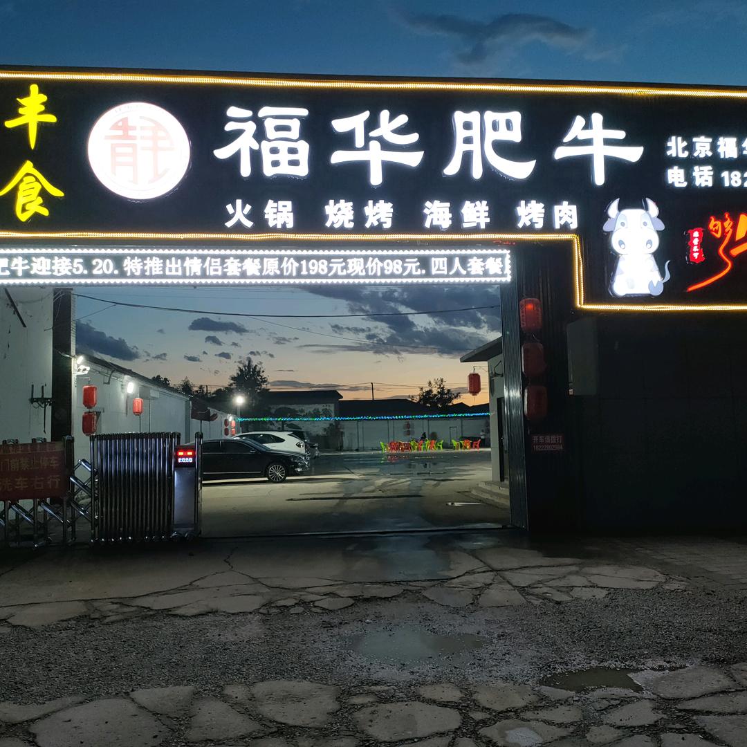 静福华肥牛（泉丰）