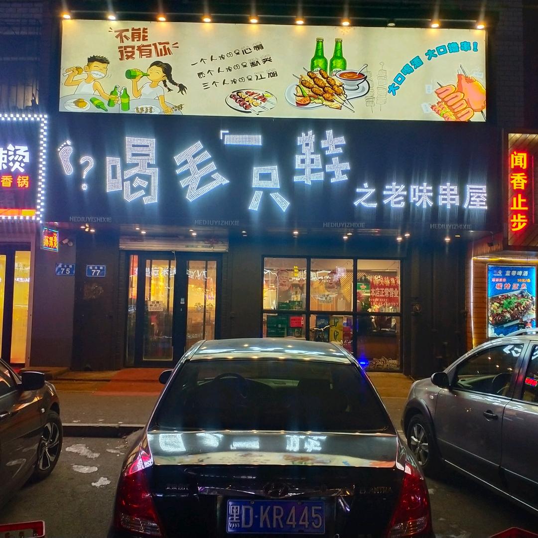 喝丢一只鞋之老味串屋~~~鑫顺钣金喷漆