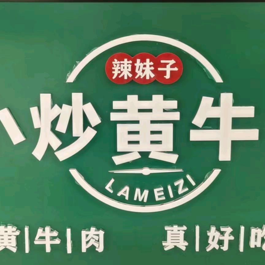 辣妹子小炒黄牛肉官方号