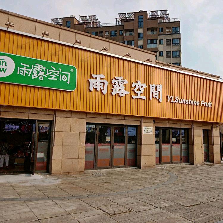 雨露空间(东钱湖店)