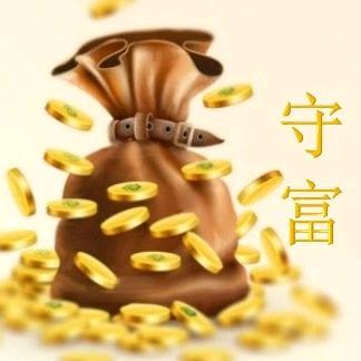 守富