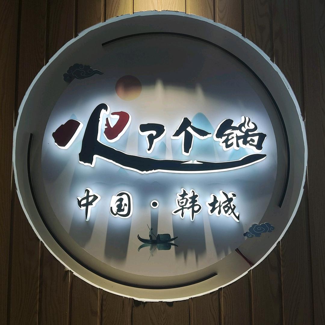 火了个锅