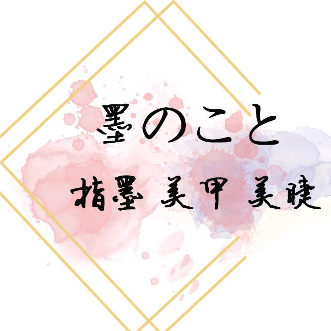 伊恋美甲