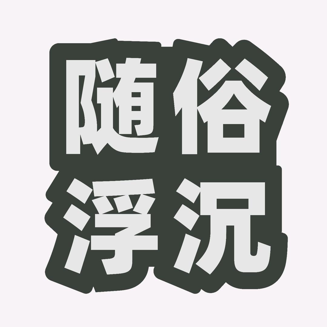 随俗浮沉头像