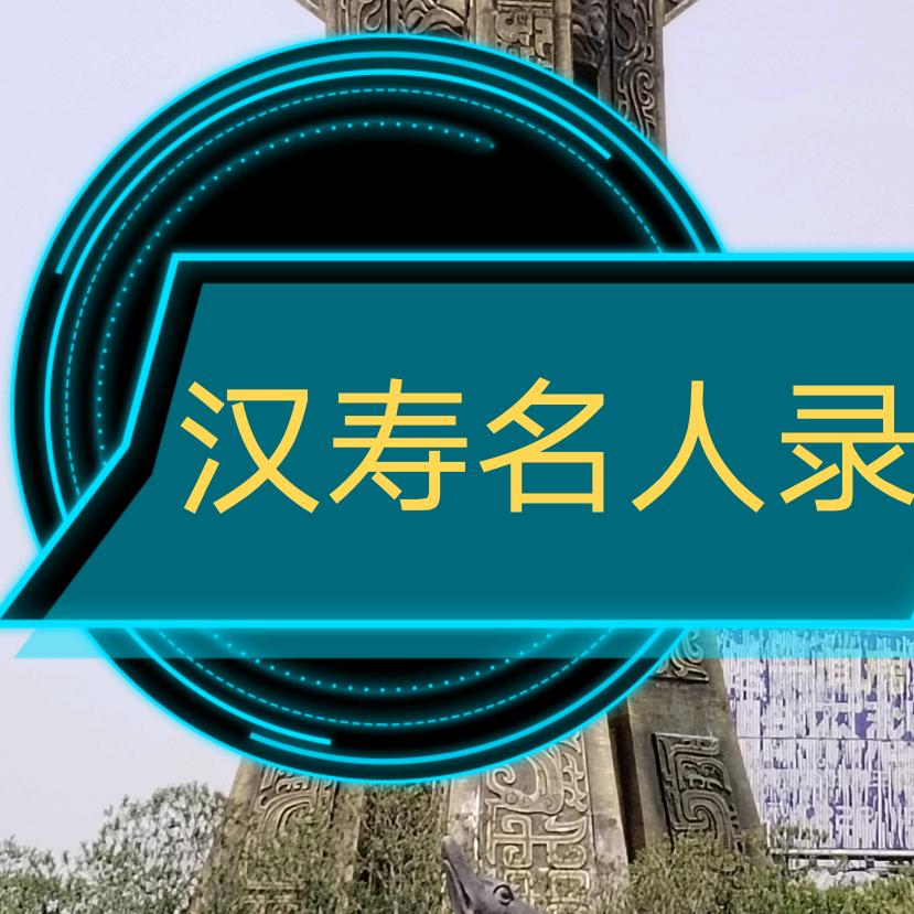 汉寿名人录