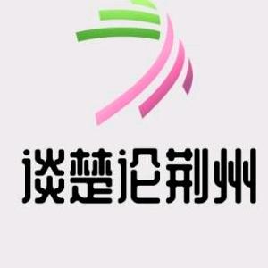 谈楚论荆