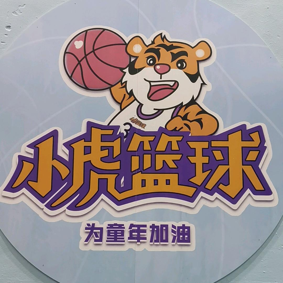 固始小虎篮球馆（桃花坞店）