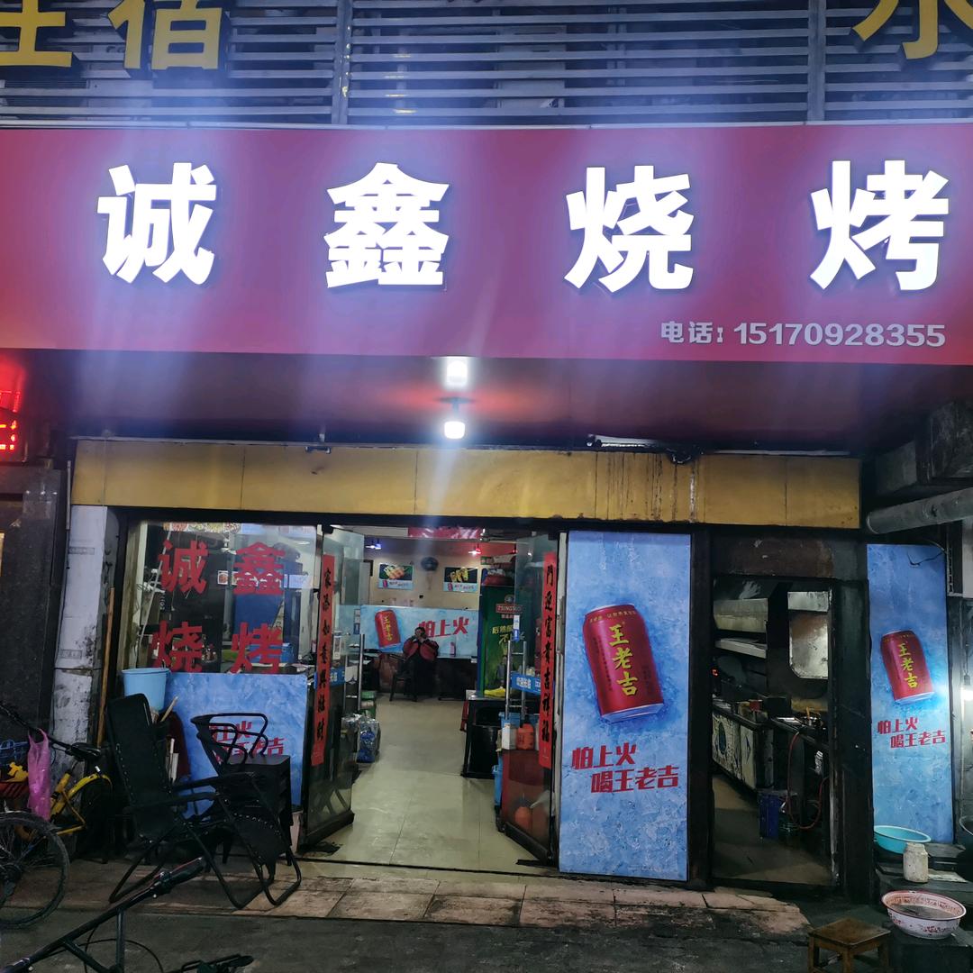 李家巷 诚鑫烧烤