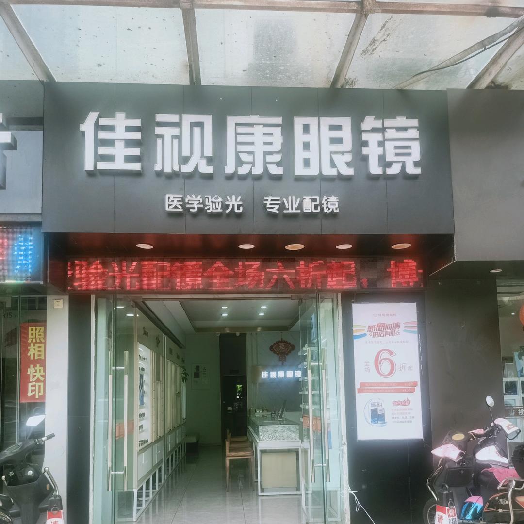 佳视康眼镜