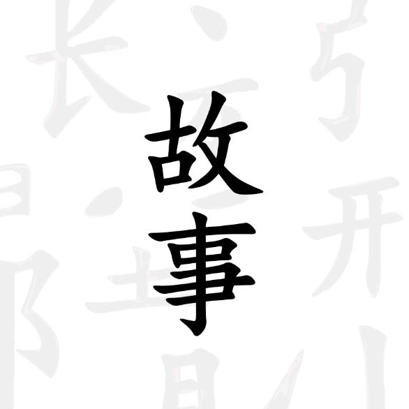 国故社