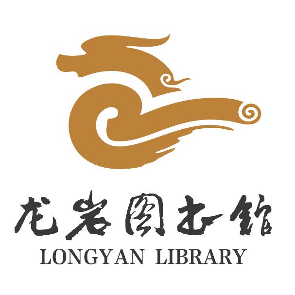 龙岩图书馆