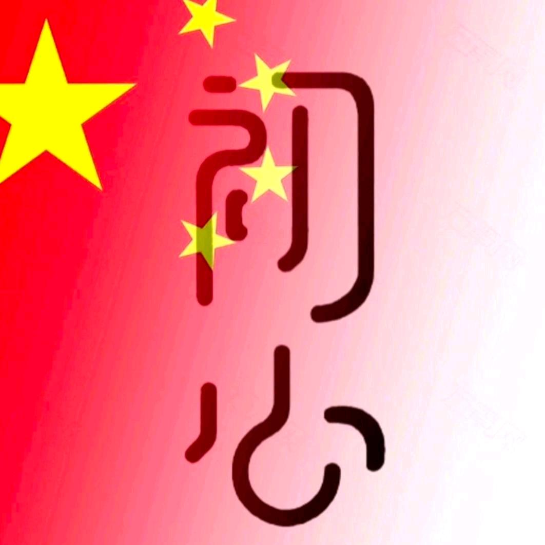 ﹎无人区🇨🇳