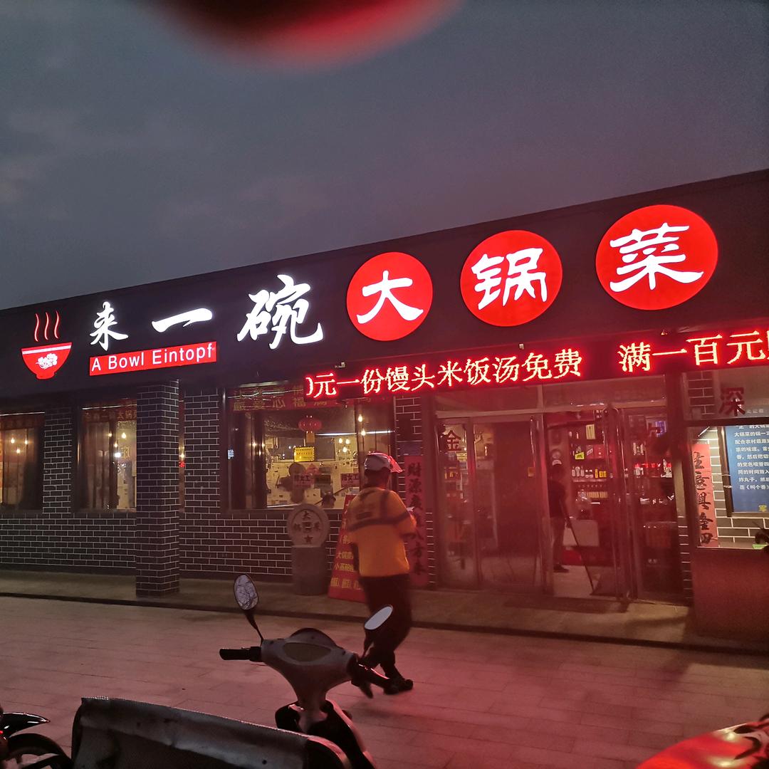 来一碗大锅菜