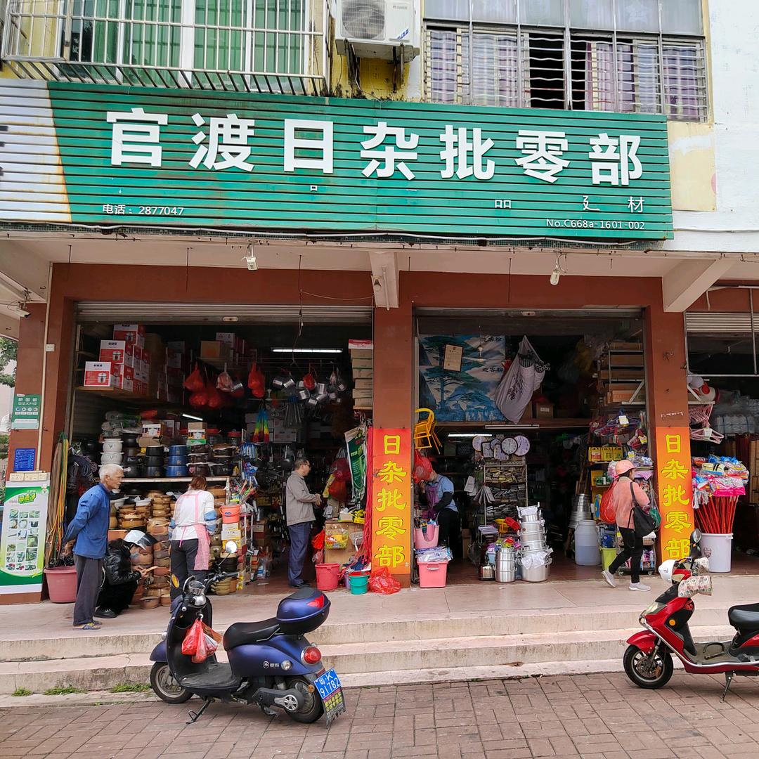 侨健日用品（好货在橱窗）