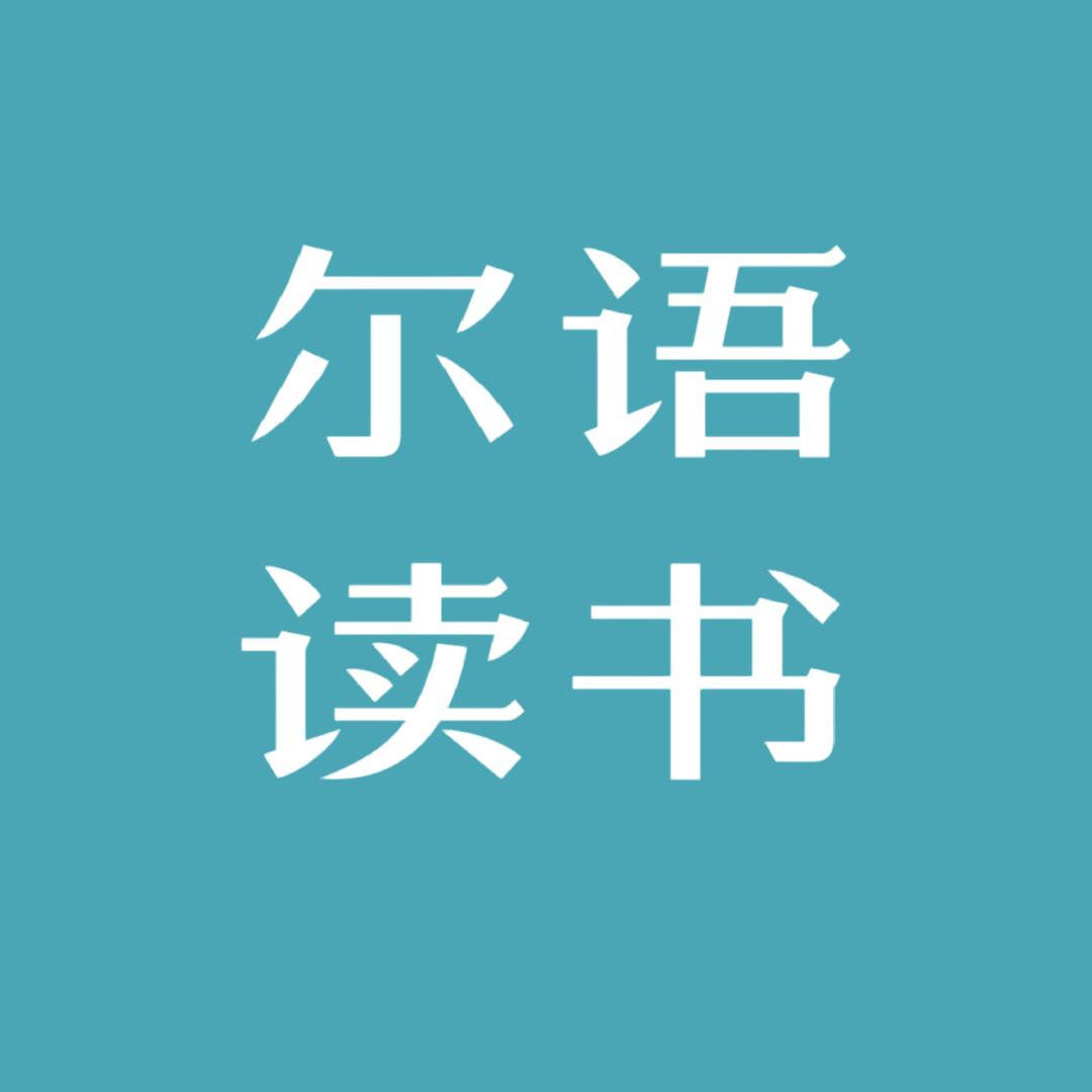 尔语读书