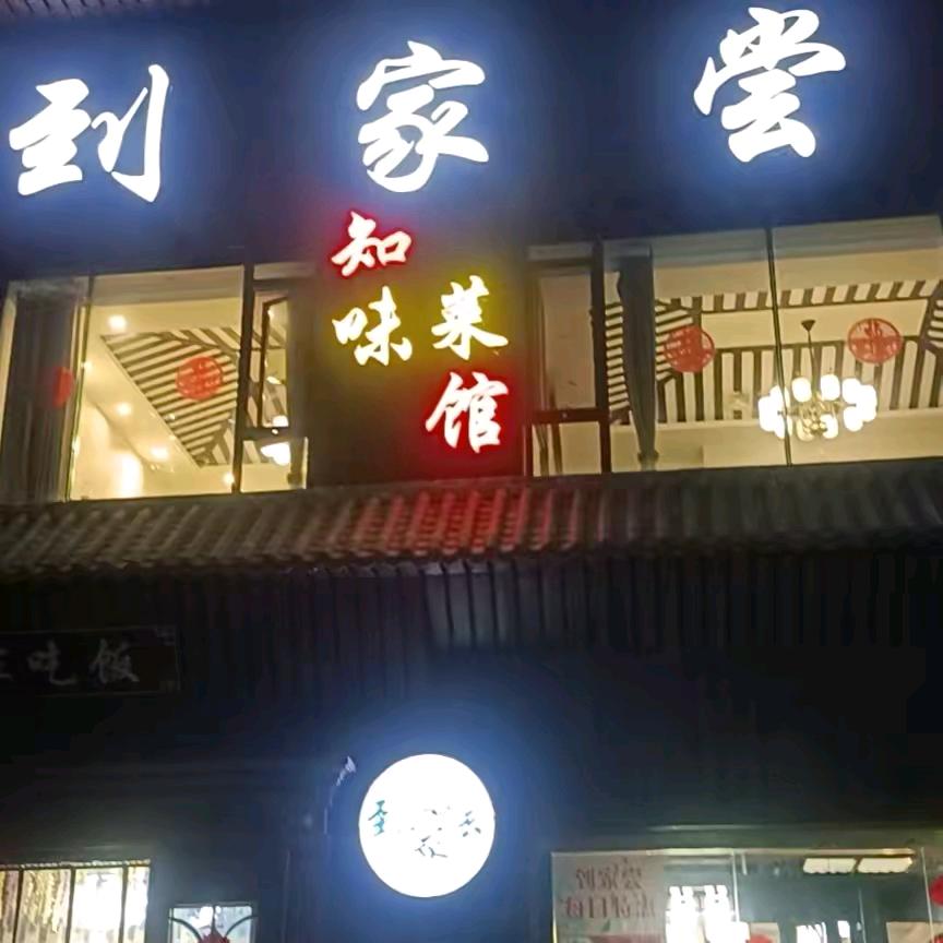 西宁市城北区尝到家餐饮店