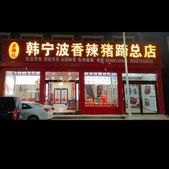 襄城县韩宁博猪蹄店