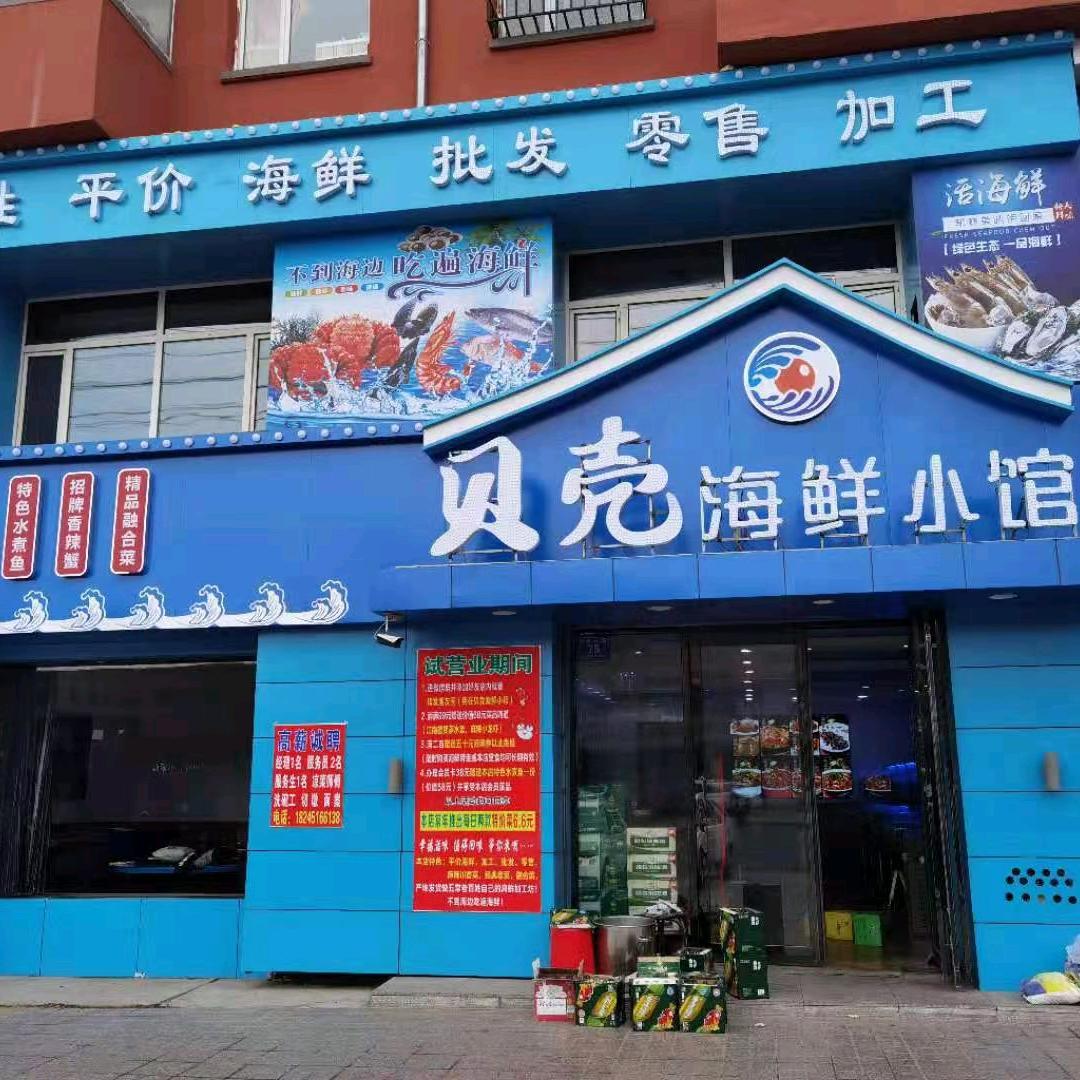 五常市贝壳海鲜小馆