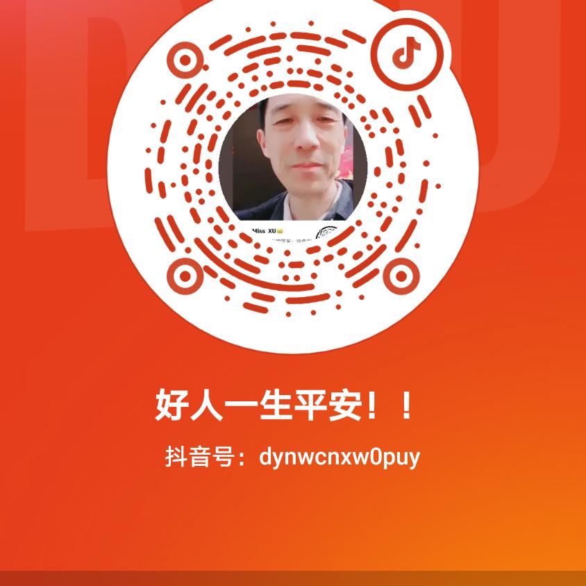 好人一生平安！！