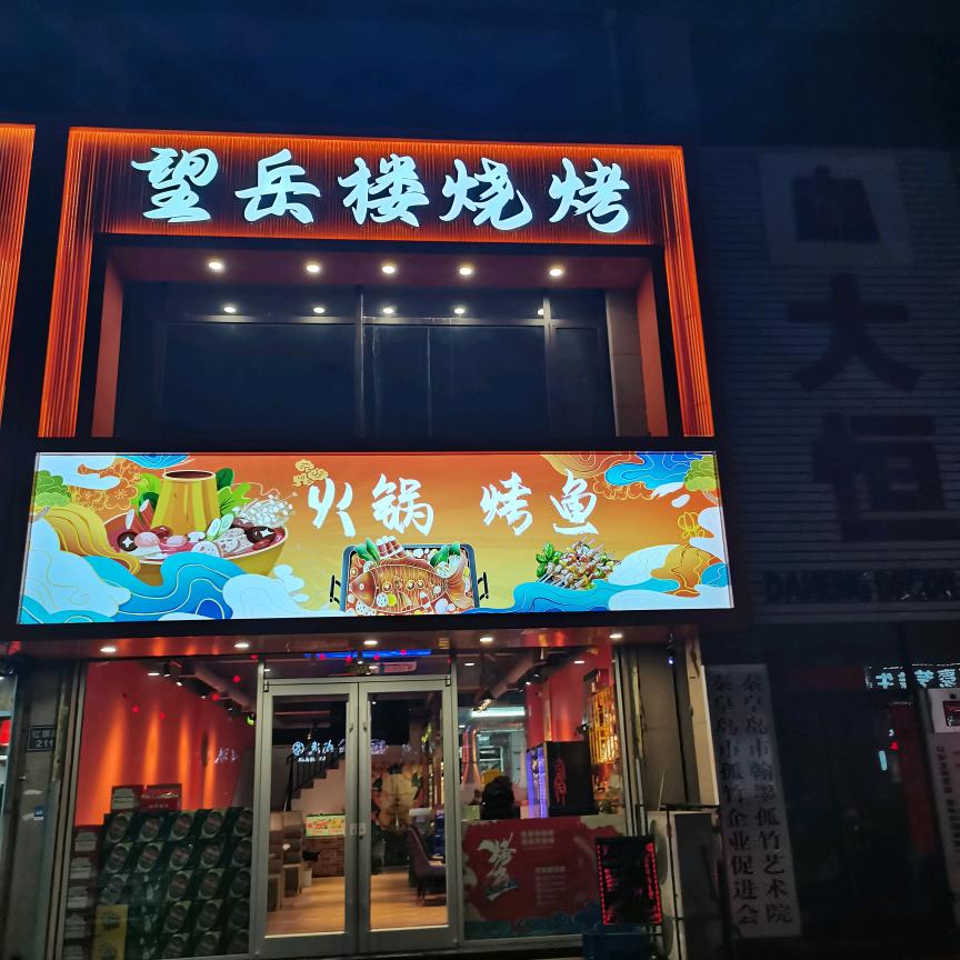 望岳楼海鲜烧烤，特色烤鱼