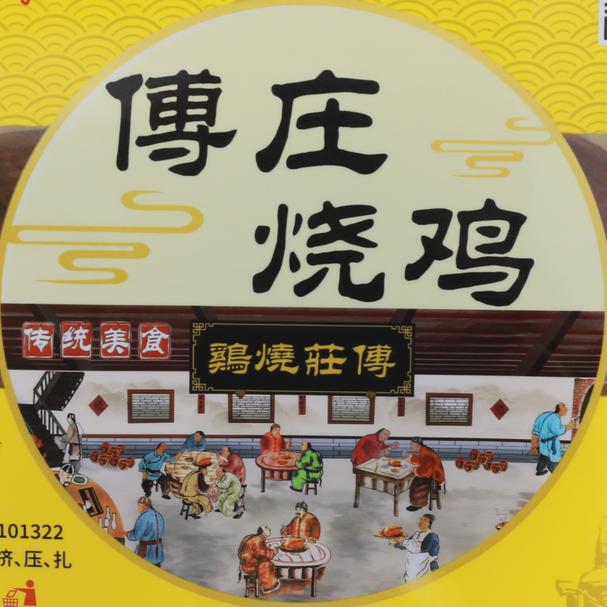 山东傅庄烧鸡有限公司